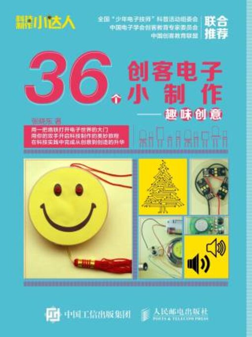 Title details for 36个创客电子小制作——趣味创意 by 张晓东著 - Available